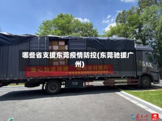 哪些省支援东莞疫情防控(东莞驰援广州)