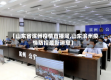 【山东省滨州疫情直播间,山东滨州疫情防控最新消息】