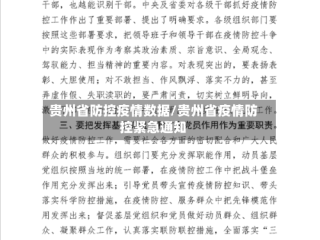 贵州省防控疫情数据/贵州省疫情防控紧急通知