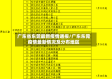 广东省东莞最新疫情通报/广东东莞疫情最新情况及分布地区