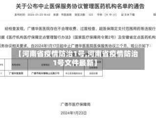 【河南省疫情防治1号,河南省疫情防治1号文件最新】