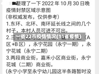 一省22市疫情情况(11省疫情)