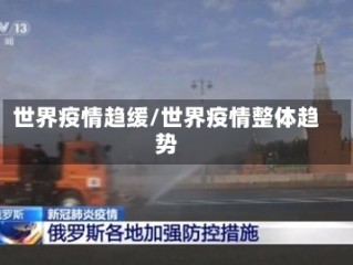 世界疫情趋缓/世界疫情整体趋势