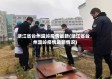 浙江省台州温岭疫情最新(浙江省台州温岭疫情最新情况)