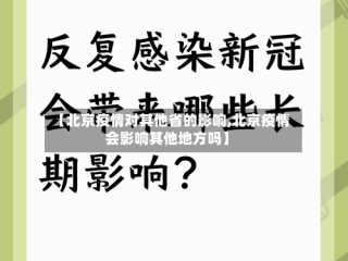 【北京疫情对其他省的影响,北京疫情会影响其他地方吗】