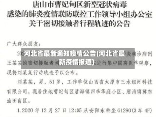 河北省最新通知疫情公告(河北省最新疫情报道)