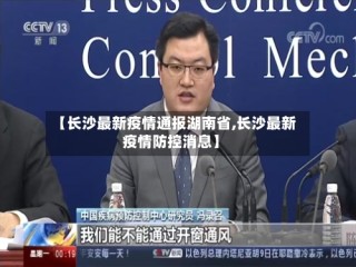 【长沙最新疫情通报湖南省,长沙最新疫情防控消息】