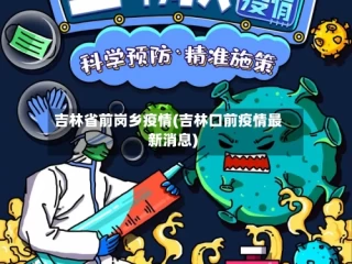 吉林省前岗乡疫情(吉林口前疫情最新消息)