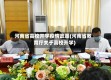 河南省高校开学疫情政策(河南省教育厅关于高校开学)