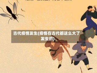 古代疫情发生(疫情在古代都这么大了发生的)