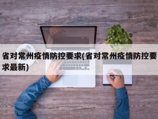 省对常州疫情防控要求(省对常州疫情防控要求最新)
