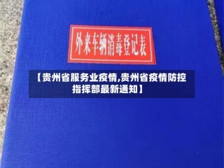 【贵州省服务业疫情,贵州省疫情防控指挥部最新通知】
