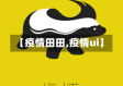 【疫情田田,疫情ui】