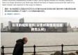 台湾的疫情如何(台湾的疫情防控做得怎么样)