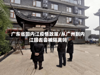 广东省回内江疫情政策/从广州到内江回去会被隔离吗