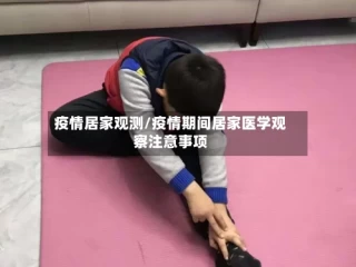 疫情居家观测/疫情期间居家医学观察注意事项