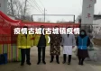 疫情古城(古城镇疫情)