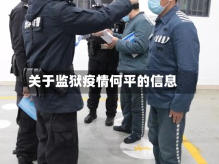关于监狱疫情何平的信息