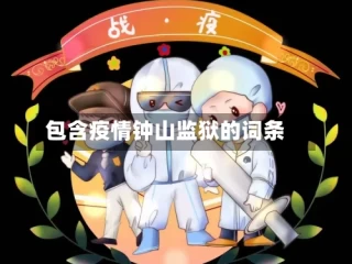 包含疫情钟山监狱的词条