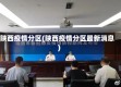 陕西疫情分区(陕西疫情分区最新消息)
