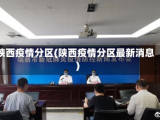 陕西疫情分区(陕西疫情分区最新消息)