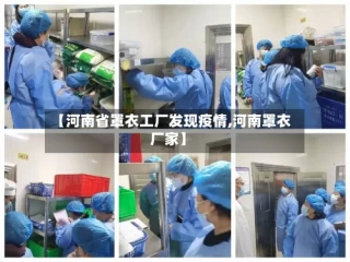 【河南省罩衣工厂发现疫情,河南罩衣厂家】