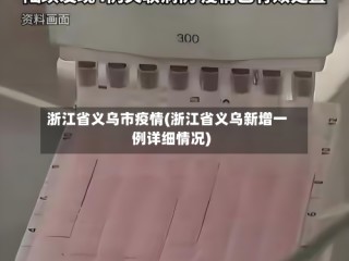 浙江省义乌市疫情(浙江省义乌新增一例详细情况)