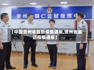 【中国贵州省最新疫情通报,贵州省最近疫情通报】