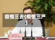 疫情三去(疫情三严)