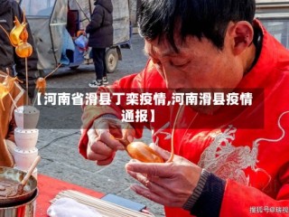 【河南省滑县丁栾疫情,河南滑县疫情通报】