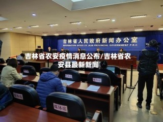 吉林省农安疫情消息公布/吉林省农安县最新新闻
