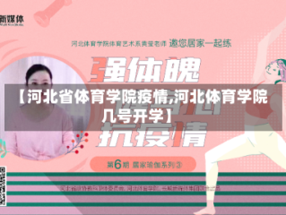 【河北省体育学院疫情,河北体育学院几号开学】