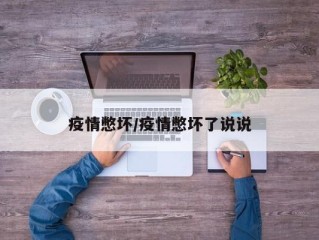 疫情憋坏/疫情憋坏了说说