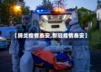 【肺炎疫情泰安,新冠疫情泰安】