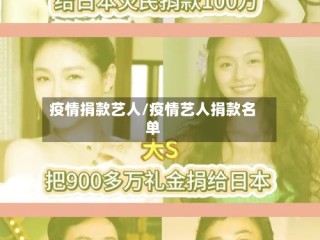疫情捐款艺人/疫情艺人捐款名单