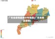 广东省疫情最新分布地图(广东省地区疫情)
