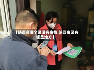 【陕西省哪个区没有疫情,陕西疫区有哪些地方】