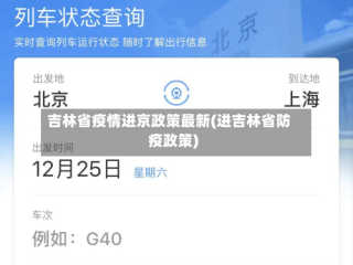 吉林省疫情进京政策最新(进吉林省防疫政策)