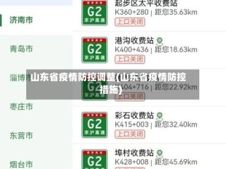 山东省疫情防控调整(山东省疫情防控措施)