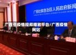 广西省疫情视频播放平台/广西疫情网站