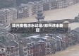 郑州疫情洪水记录/郑州洪水新冠