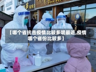【哪个省抗击疫情比较多呢最近,疫情哪个省份比较多】