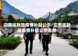 云南省财政疫情补贴公示/云南省财政疫情补贴公示名单