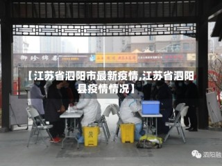 【江苏省泗阳市最新疫情,江苏省泗阳县疫情情况】
