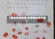 【国企抗战疫情,抗疫国企在行动】