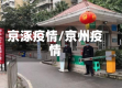 京涿疫情/京州疫情