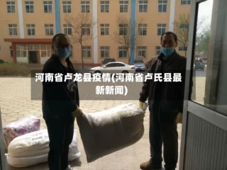 河南省卢龙县疫情(河南省卢氏县最新新闻)