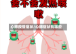 心肺疫情症状/心肺症状有哪些