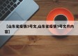 【山东省疫情3号文,山东省疫情3号文件内容】