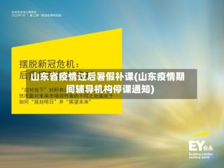 山东省疫情过后暑假补课(山东疫情期间辅导机构停课通知)